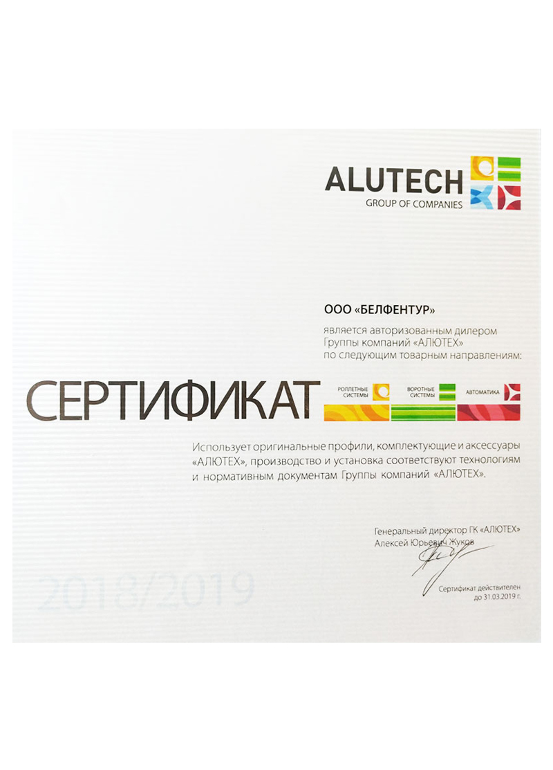 Сертификат Alutech